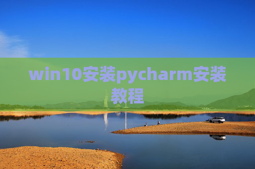 win10安装pycharm安装教程